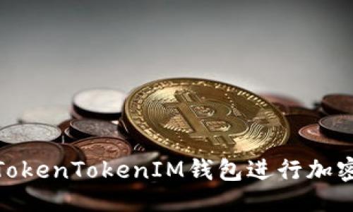及关键词

如何使用TokenTokenIM钱包进行加密货币挖矿