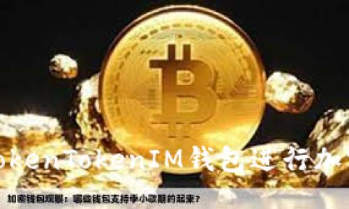 及关键词

如何使用TokenTokenIM钱包进行加密货币挖矿