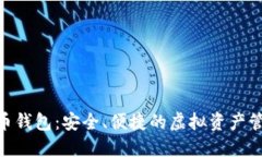 360数字货币钱包：安全、便捷的虚拟资产管理解