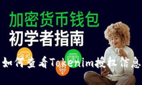 如何查看Tokenim授权信息