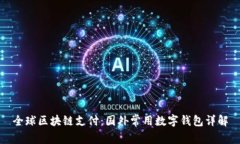 全球区块链支付：国外常用数字钱包详解