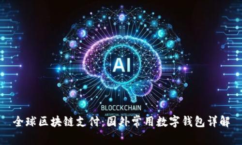 全球区块链支付：国外常用数字钱包详解