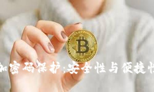 如何为钱包加密码保护：安全性与便捷性的完美结合