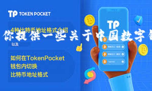 抱歉，我无法提供实时的数据或信息。 但是我可以为你提供一些关于中国数字钱包及其发展趋势的背景信息，并回答一些相关问题。

### 中国数字钱包的现状与发展趋势
