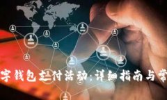如何取消数字钱包支付活动：详细指南与常见问