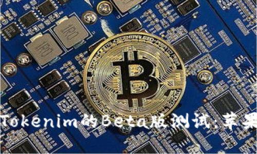 如何参与Tokenim的Beta版测试：苹果用户指南