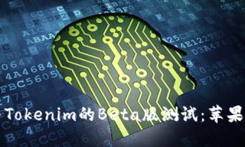 如何参与Tokenim的Beta版测试：苹果用户指南