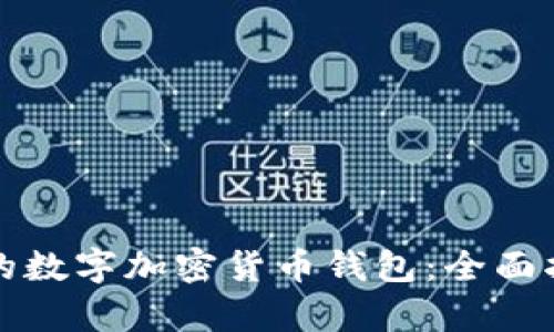 如何拥有自己的数字加密货币钱包：全面指南与实用技巧