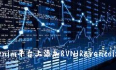 如何在Tokenim平台上添加RVN（Ravencoin）资产指南