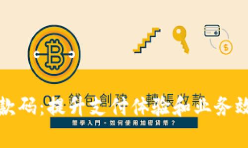 商家版数字钱包收款码：提升支付体验和业务效率的最佳解决方案
