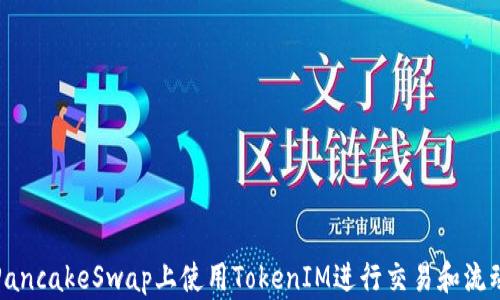 
如何在PancakeSwap上使用TokenIM进行交易和流动性提供