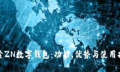 探索ZN数字钱包：功能、优势与使用指南