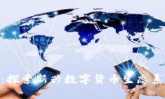 Tokenim：探索新兴数字货币生态系统的潜力