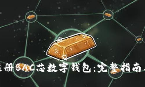 如何注册BAC芯数字钱包：完整指南与步骤