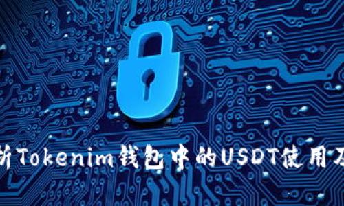 全面解析Tokenim钱包中的USDT使用及其优势