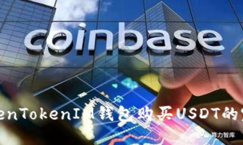 使用TokenTokenIM钱包购买USDT的完整指南