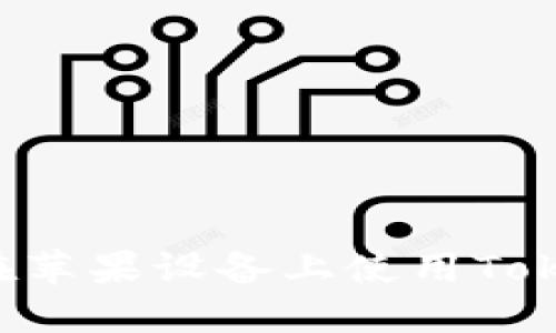 完整教程：如何在苹果设备上使用TokenTokenIM钱包