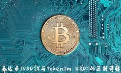 泰达币（USDT）与TokenIm USDT的区别详解
