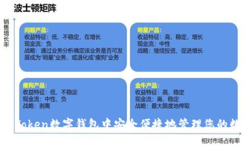 如何在AToken数字钱包中安全便捷地管理您的数字资产
