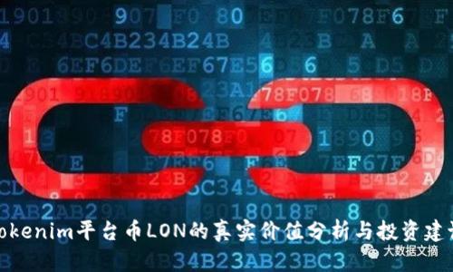 Tokenim平台币LON的真实价值分析与投资建议