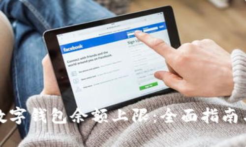 如何设置数字钱包余额上限：全面指南与实用技巧