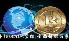  2021年TokenIM空投：全面解析与参与指南