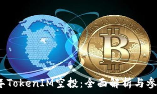   
2021年TokenIM空投：全面解析与参与指南