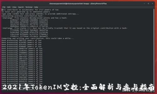   
2021年TokenIM空投：全面解析与参与指南