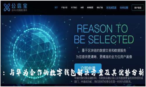 : 与华为合作的数字钱包解决方案及其优势分析