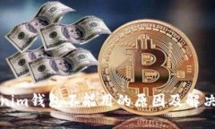 Tokenim钱包不能用的原因及解决办法