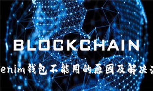 Tokenim钱包不能用的原因及解决办法