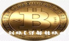 转账到Tokenim多久到账？详解转账时间、流程及相