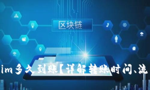 转账到Tokenim多久到账？详解转账时间、流程及相关因素