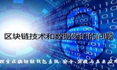 探索区块链轻钱包系统：安全、便捷与未来应用