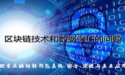探索区块链轻钱包系统：安全、便捷与未来应用