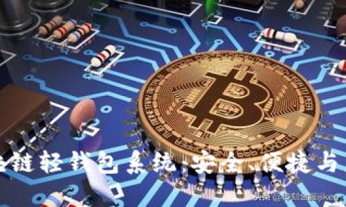 探索区块链轻钱包系统：安全、便捷与未来应用
