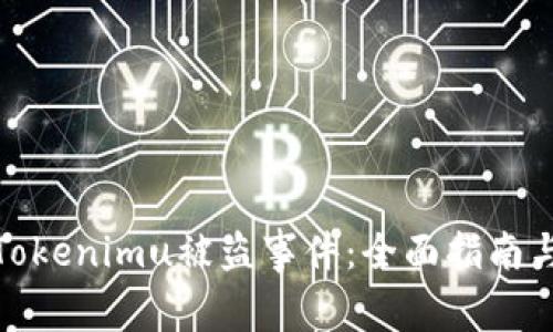 如何应对Tokenimu被盗事件：全面指南与保护措施