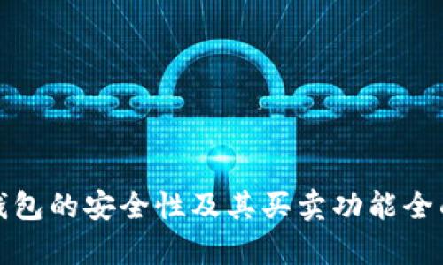 数字钱包的安全性及其买卖功能全面解析