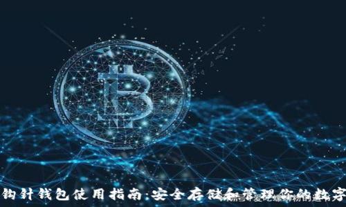   
加密钩针钱包使用指南：安全存储和管理你的数字资产