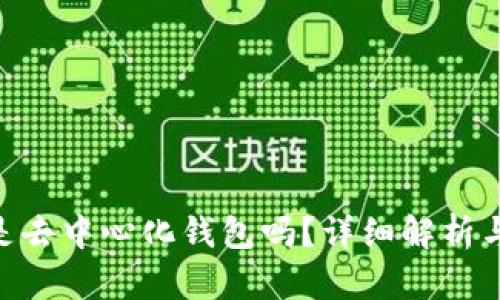 Tokenim是去中心化钱包吗？详细解析与使用指南