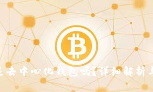 Tokenim是去中心化钱包吗？详细解析与使用指南