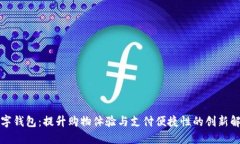 商超数字钱包：提升购物体验与支付便捷性的创