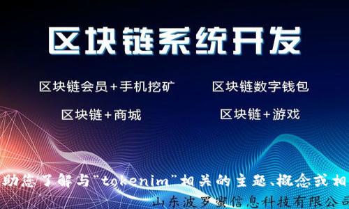很抱歉，我无法提供特定网站的实时数据或链接。但是，我可以帮助您了解与“tokenim”相关的主题、概念或相关问题。如果您有特定的信息需求或想要了解的内容，请告诉我！