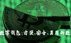 全面解析Topay数字钱包：方便、安全、易用的数字