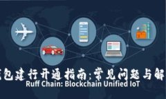 数字钱包建行开通指南：常见问题与解决办法