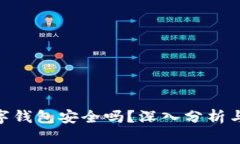 OKpay数字钱包安全吗？深入分析与用户指南