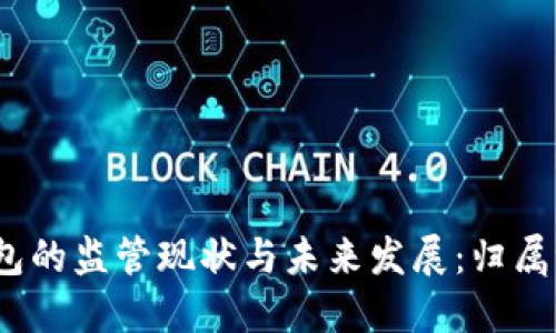 数字钱包的监管现状与未来发展：归属谁管制？