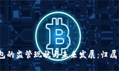 数字钱包的监管现状与未来发展：归属谁管制？