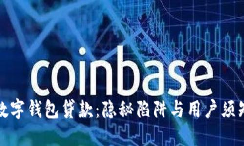 数字钱包贷款：隐秘陷阱与用户须知