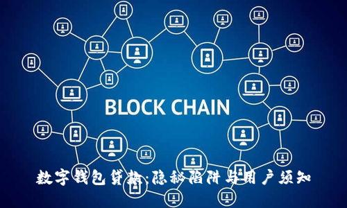 数字钱包贷款：隐秘陷阱与用户须知